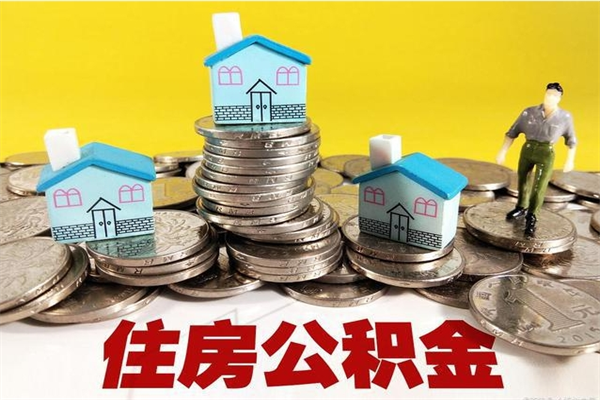 惠东离职后异地住房公积金怎么全部取出来（离职后公积金怎么异地提取）