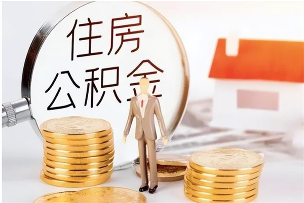 惠东离职证明怎么取公积金（2020离职证明能提取公积金吗）