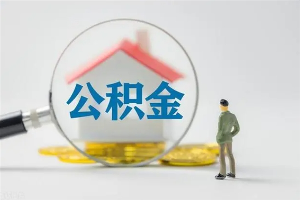 惠东查一下住房公积金怎么领取（快速查询住房公积金）