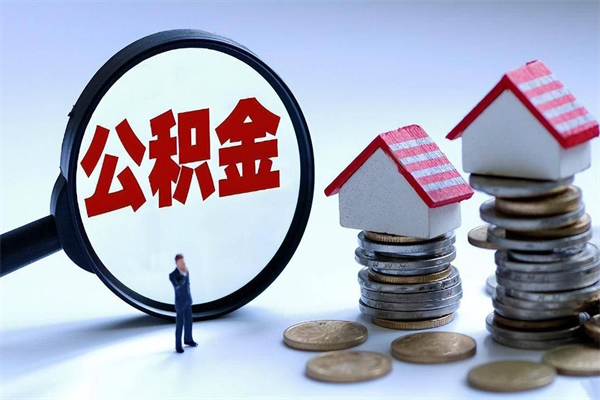 惠东公积金钱怎么取（如何取住房公积金里面的钱）