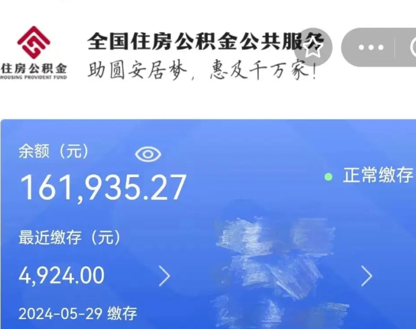 惠东离职后公积金取不出来（离职了住房公积金取不出来）