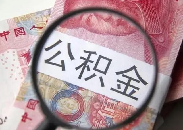 惠东离职封存的公积金怎么提（离职后公积金封存怎么取）