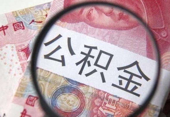 惠东公积金代取（公积金代取条件）