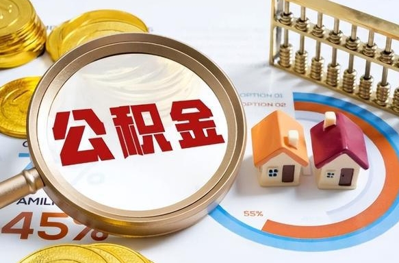 惠东个人住房在职公积金如何取取（住房在职公积金个人怎么提取）